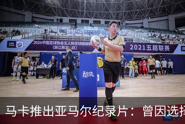 马卡推出亚马尔纪录片：曾因选择西班牙队而遭受许多摩洛哥人侮辱